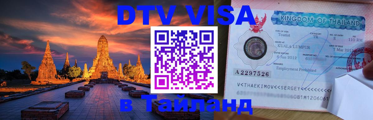 Купить DTV визу в Таиланд 