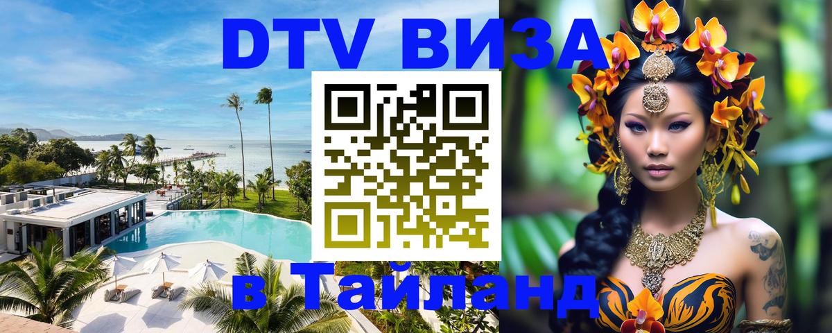 Долгосрочная виза DTV в Тайланд 